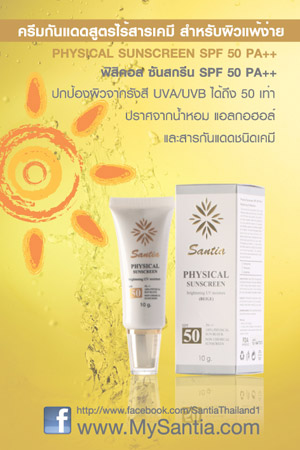 Physical Sunscreen SPF50 ครีมกันแดด ผิวแพ้ง่าย